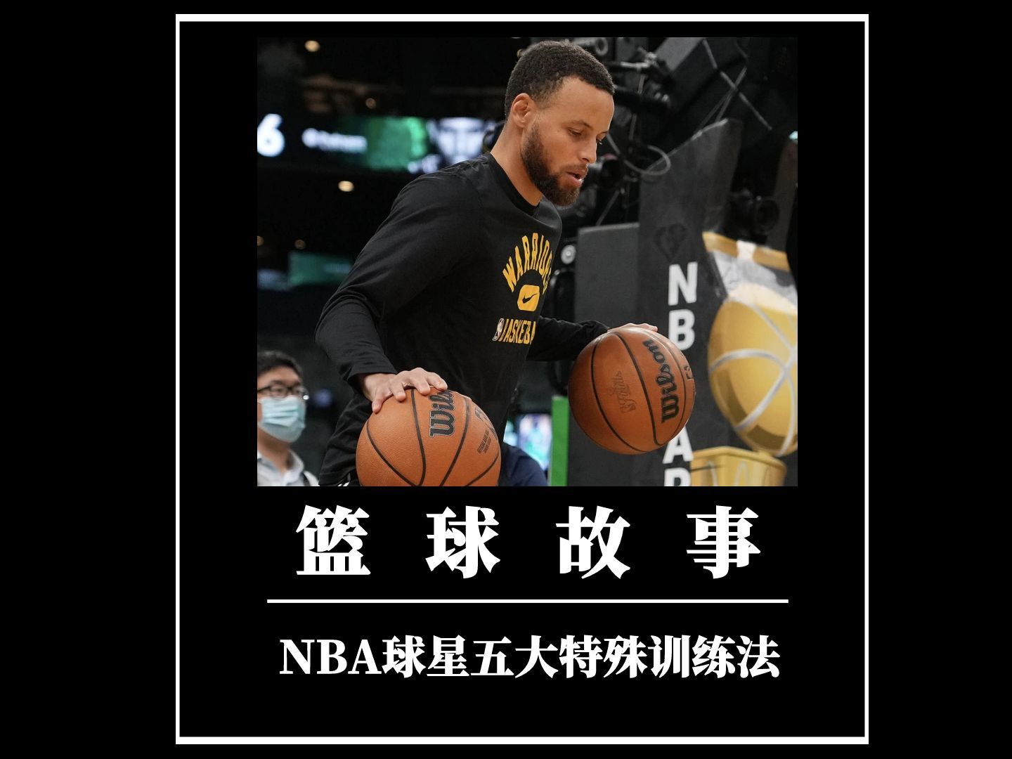 带你走进：NBA训练营的日常训练片段的简单介绍
